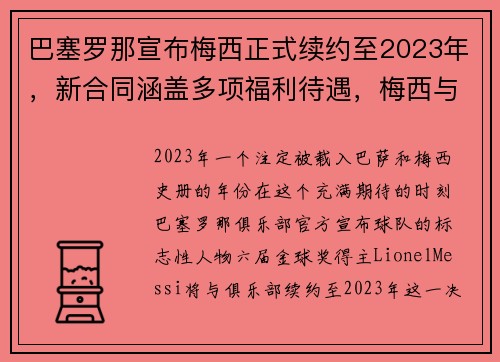 巴塞罗那宣布梅西正式续约至2023年，新合同涵盖多项福利待遇，梅西与巴塞罗那续约