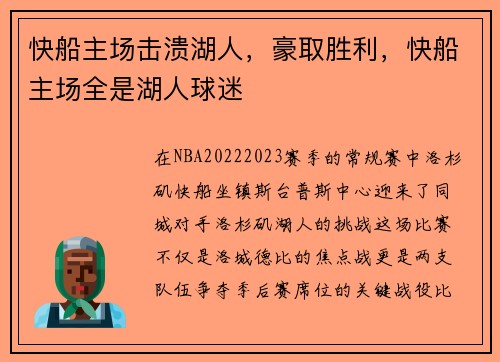 快船主场击溃湖人，豪取胜利，快船主场全是湖人球迷