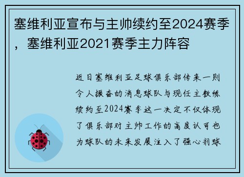 塞维利亚宣布与主帅续约至2024赛季，塞维利亚2021赛季主力阵容