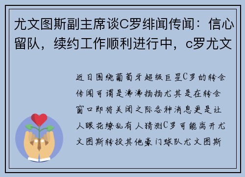 尤文图斯副主席谈C罗绯闻传闻：信心留队，续约工作顺利进行中，c罗尤文图斯表现怎么样