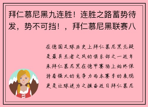 拜仁慕尼黑九连胜！连胜之路蓄势待发，势不可挡！，拜仁慕尼黑联赛八连冠夺冠