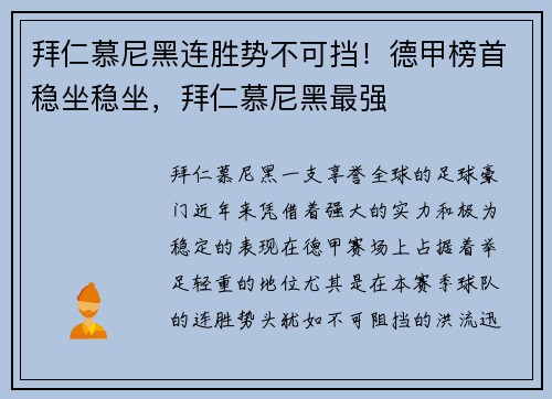 拜仁慕尼黑连胜势不可挡！德甲榜首稳坐稳坐，拜仁慕尼黑最强