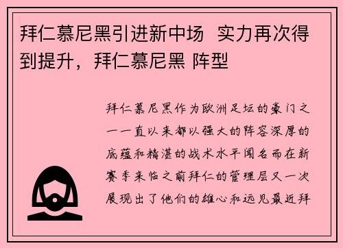 拜仁慕尼黑引进新中场  实力再次得到提升，拜仁慕尼黑 阵型