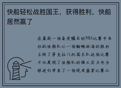 快船轻松战胜国王，获得胜利，快船居然赢了