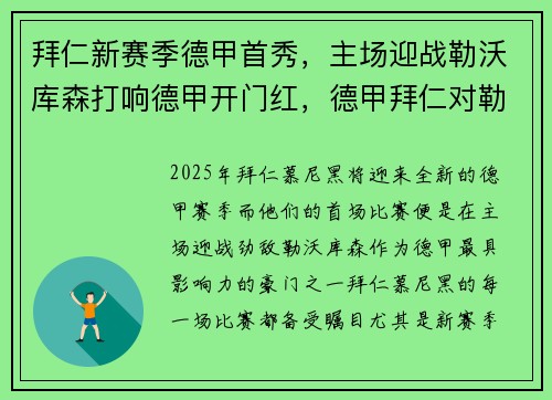 拜仁新赛季德甲首秀，主场迎战勒沃库森打响德甲开门红，德甲拜仁对勒沃库森