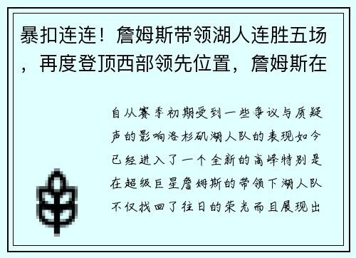 暴扣连连！詹姆斯带领湖人连胜五场，再度登顶西部领先位置，詹姆斯在湖人总得分