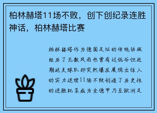 柏林赫塔11场不败，创下创纪录连胜神话，柏林赫塔比赛