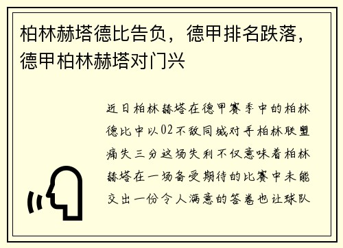柏林赫塔德比告负，德甲排名跌落，德甲柏林赫塔对门兴