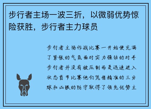步行者主场一波三折，以微弱优势惊险获胜，步行者主力球员