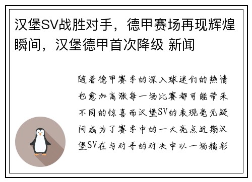 汉堡SV战胜对手，德甲赛场再现辉煌瞬间，汉堡德甲首次降级 新闻