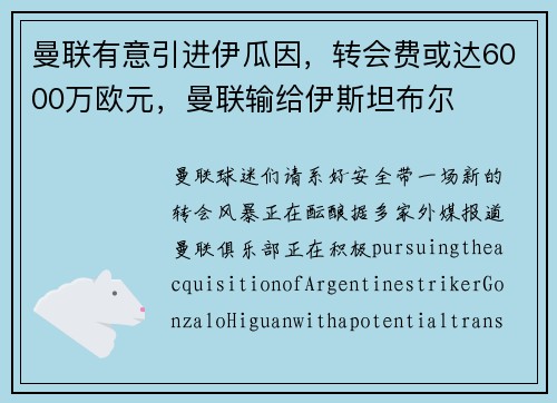 曼联有意引进伊瓜因，转会费或达6000万欧元，曼联输给伊斯坦布尔