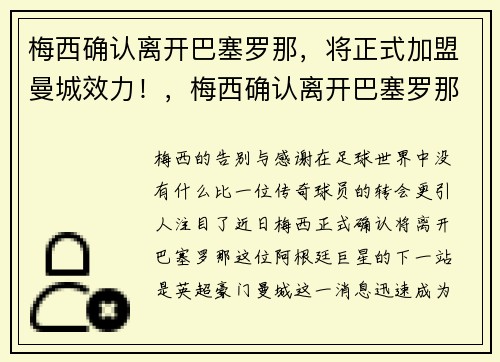 梅西确认离开巴塞罗那，将正式加盟曼城效力！，梅西确认离开巴塞罗那,将正式加盟曼城效力了吗