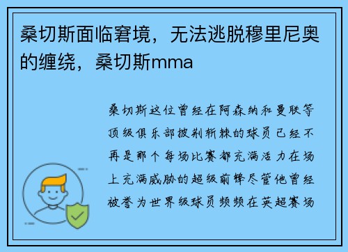 桑切斯面临窘境，无法逃脱穆里尼奥的缠绕，桑切斯mma
