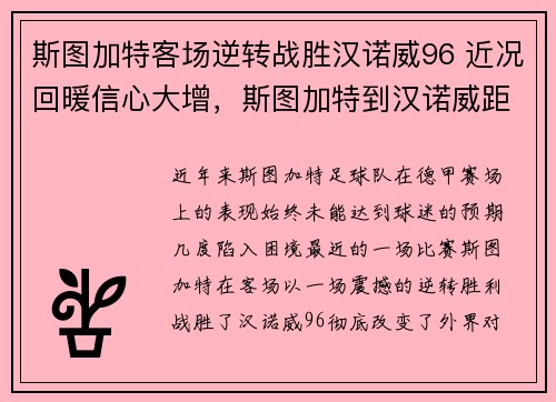 斯图加特客场逆转战胜汉诺威96 近况回暖信心大增，斯图加特到汉诺威距离
