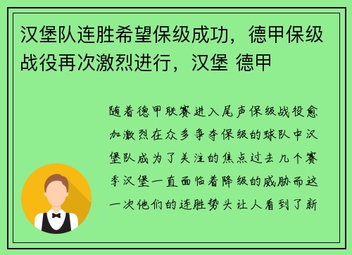 汉堡队连胜希望保级成功，德甲保级战役再次激烈进行，汉堡 德甲