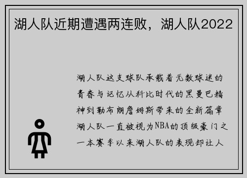 湖人队近期遭遇两连败，湖人队2022