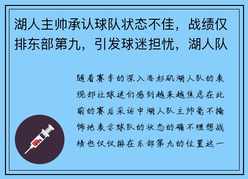 湖人主帅承认球队状态不佳，战绩仅排东部第九，引发球迷担忧，湖人队主色