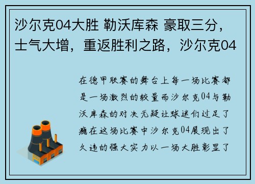 沙尔克04大胜 勒沃库森 豪取三分，士气大增，重返胜利之路，沙尔克04对沃尔夫斯堡直播