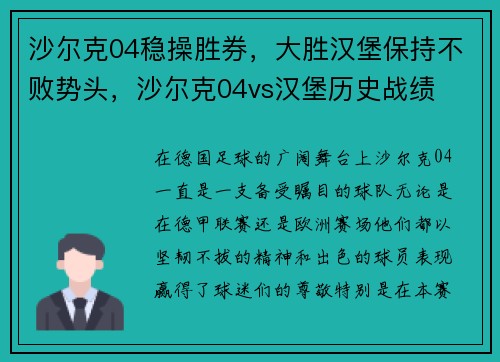 沙尔克04稳操胜券，大胜汉堡保持不败势头，沙尔克04vs汉堡历史战绩