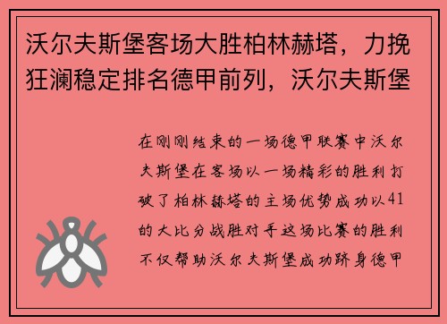 沃尔夫斯堡客场大胜柏林赫塔，力挽狂澜稳定排名德甲前列，沃尔夫斯堡vs柏林赫塔