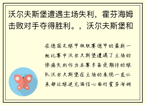 沃尔夫斯堡遭遇主场失利，霍芬海姆击败对手夺得胜利。，沃尔夫斯堡和霍芬海姆