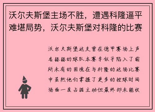 沃尔夫斯堡主场不胜，遭遇科隆逼平难堪局势，沃尔夫斯堡对科隆的比赛分析预测