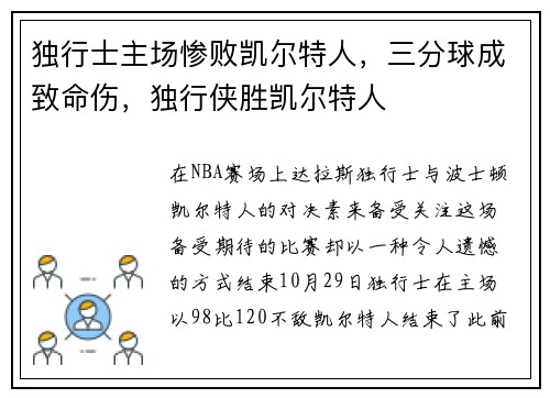 独行士主场惨败凯尔特人，三分球成致命伤，独行侠胜凯尔特人