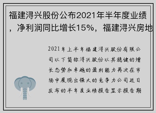 福建浔兴股份公布2021年半年度业绩，净利润同比增长15%，福建浔兴房地产开发有限公司