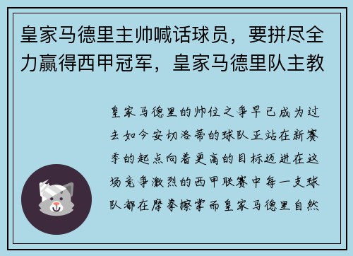 皇家马德里主帅喊话球员，要拼尽全力赢得西甲冠军，皇家马德里队主教练是谁