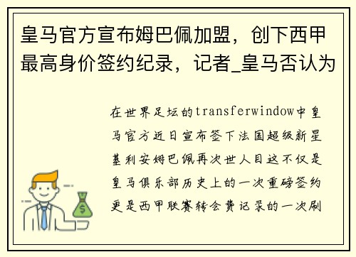 皇马官方宣布姆巴佩加盟，创下西甲最高身价签约纪录，记者_皇马否认为姆巴佩报价2亿欧