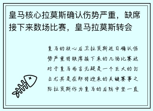 皇马核心拉莫斯确认伤势严重，缺席接下来数场比赛，皇马拉莫斯转会