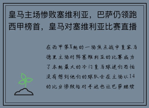 皇马主场惨败塞维利亚，巴萨仍领跑西甲榜首，皇马对塞维利亚比赛直播
