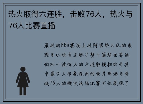 热火取得六连胜，击败76人，热火与76人比赛直播