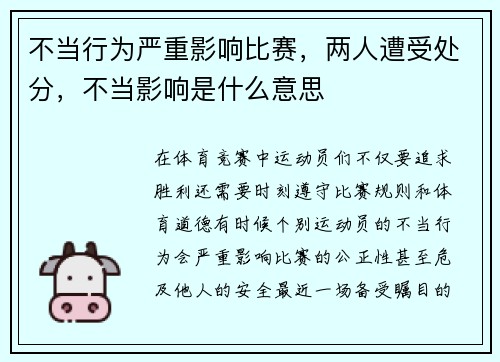 不当行为严重影响比赛，两人遭受处分，不当影响是什么意思