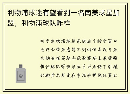 利物浦球迷有望看到一名南美球星加盟，利物浦球队咋样