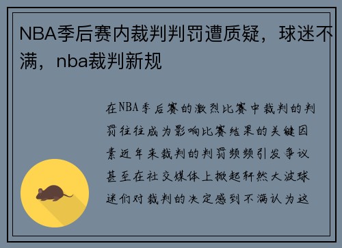 NBA季后赛内裁判判罚遭质疑，球迷不满，nba裁判新规