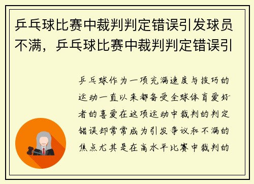 乒乓球比赛中裁判判定错误引发球员不满，乒乓球比赛中裁判判定错误引发球员不满足的情形