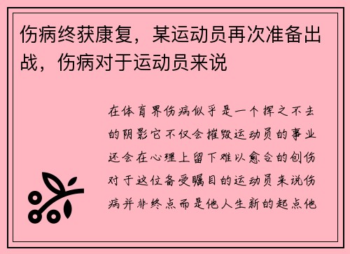 伤病终获康复，某运动员再次准备出战，伤病对于运动员来说