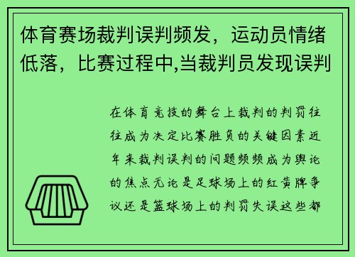 体育赛场裁判误判频发，运动员情绪低落，比赛过程中,当裁判员发现误判时,只能在什么时间更改