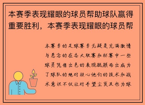 本赛季表现耀眼的球员帮助球队赢得重要胜利，本赛季表现耀眼的球员帮助球队赢得重要胜利
