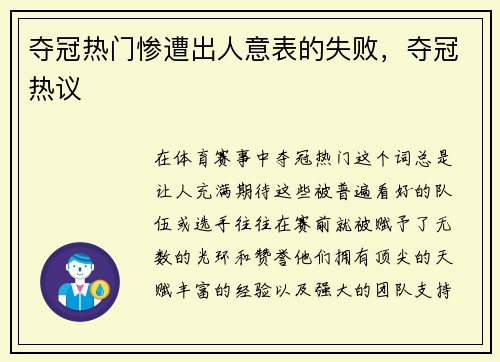 夺冠热门惨遭出人意表的失败，夺冠热议