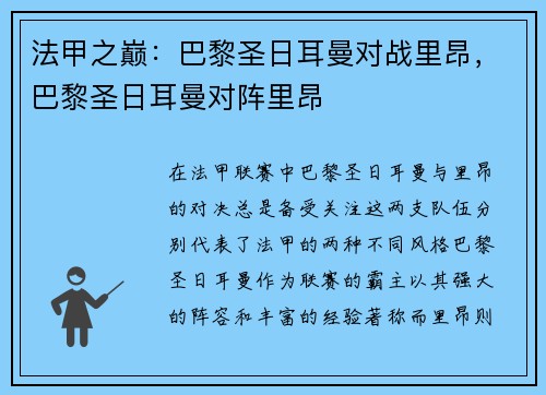 法甲之巅：巴黎圣日耳曼对战里昂，巴黎圣日耳曼对阵里昂
