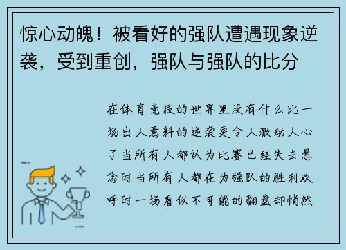 惊心动魄！被看好的强队遭遇现象逆袭，受到重创，强队与强队的比分