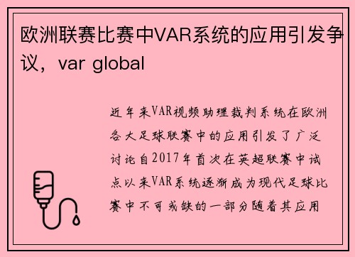 欧洲联赛比赛中VAR系统的应用引发争议，var global