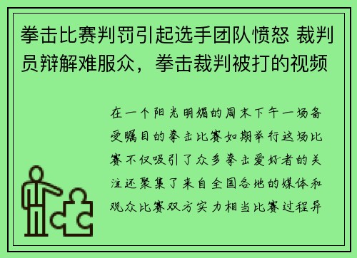 拳击比赛判罚引起选手团队愤怒 裁判员辩解难服众，拳击裁判被打的视频