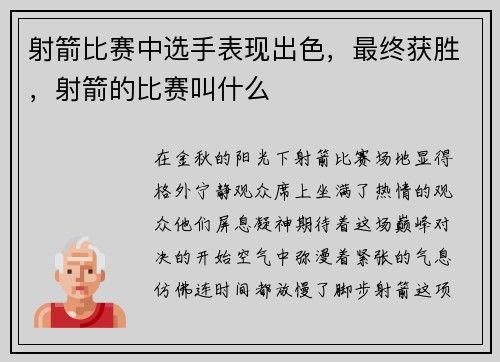 射箭比赛中选手表现出色，最终获胜，射箭的比赛叫什么