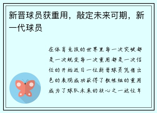 新晋球员获重用，敲定未来可期，新一代球员