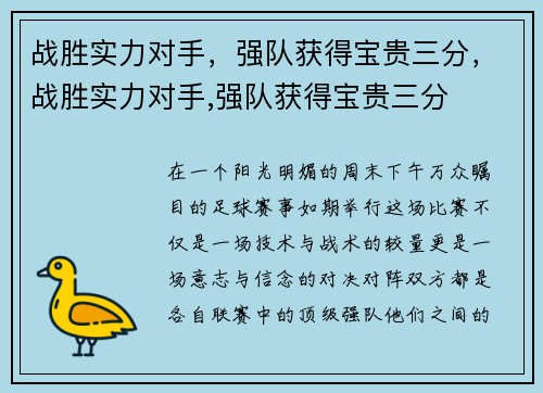 战胜实力对手，强队获得宝贵三分，战胜实力对手,强队获得宝贵三分