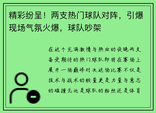 精彩纷呈！两支热门球队对阵，引爆现场气氛火爆，球队吵架