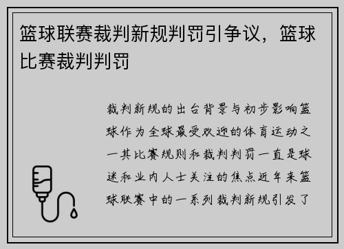 篮球联赛裁判新规判罚引争议，篮球比赛裁判判罚